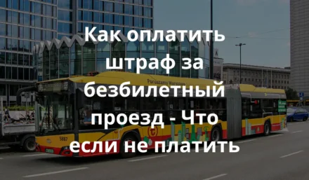 Варшавский автобус