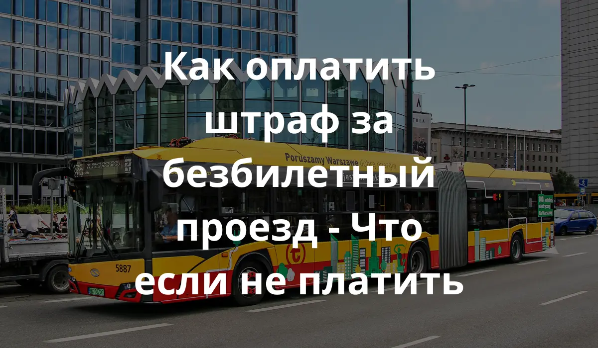 Варшавский автобус