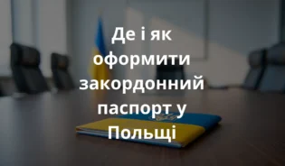 Український паспорт на столі в офісі в Польщі, без логотипів, з непомітним українським прапором на задньому плані, сучасний і лаконічний стиль