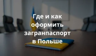 Украинский паспорт на столе в офисе в Польше, без логотипов, с неброским украинским флагом на заднем плане, современный и лаконичный стиль