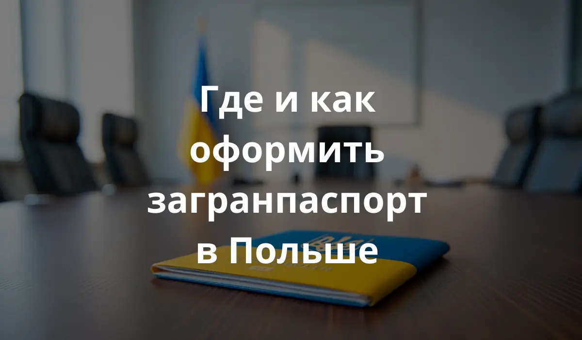 Украинский паспорт на столе в офисе в Польше, без логотипов, с неброским украинским флагом на заднем плане, современный и лаконичный стиль
