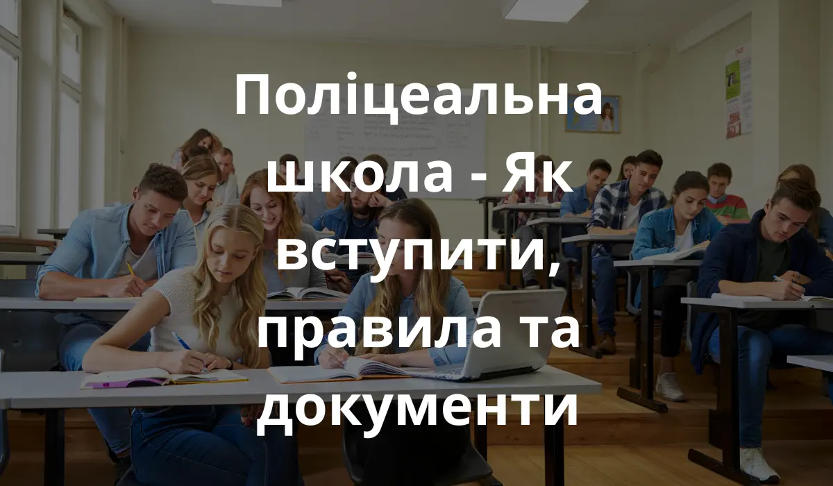 Студенти в поліцеальній школі