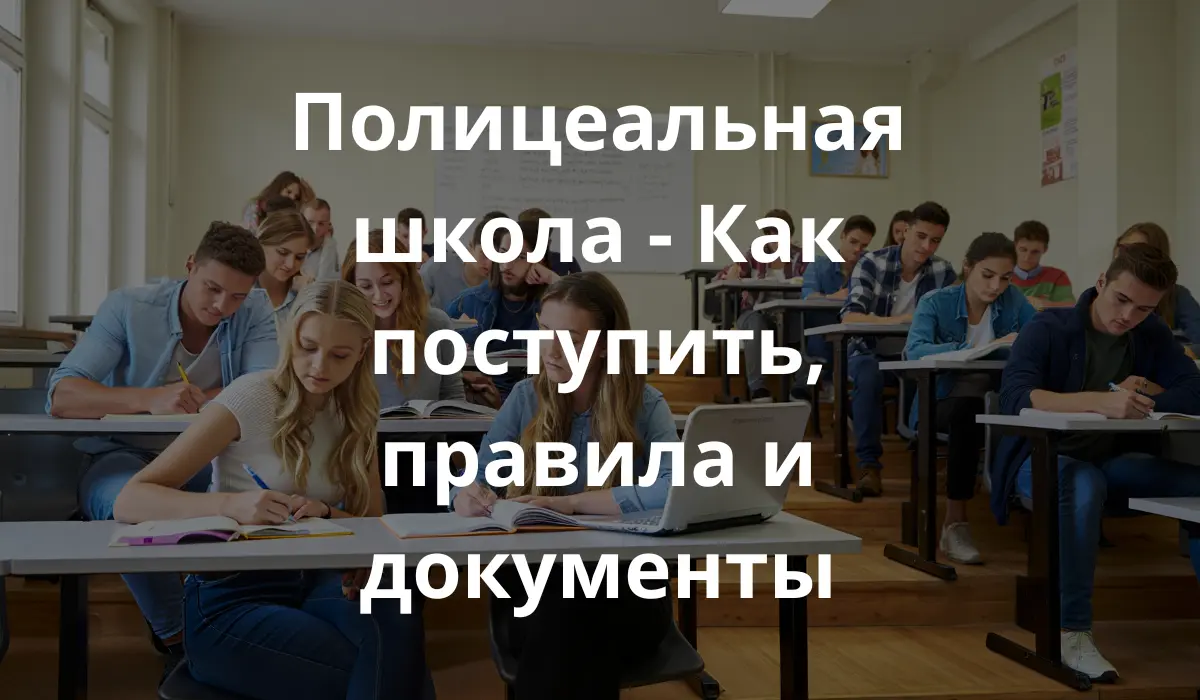 Студенты в полицеальной школе