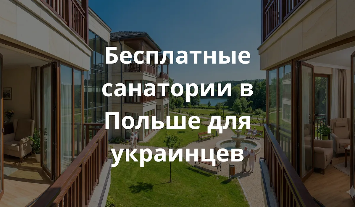 Фотография современного санатория в Польше летом. Много зеленой трафы и красивые номера